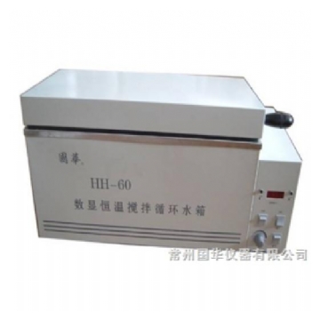 常州國華數(shù)顯恒溫?cái)嚢柩h(huán)水箱HH-60 三用