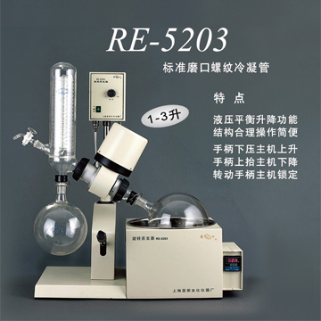 上海亞榮旋轉蒸發(fā)器RE-5203